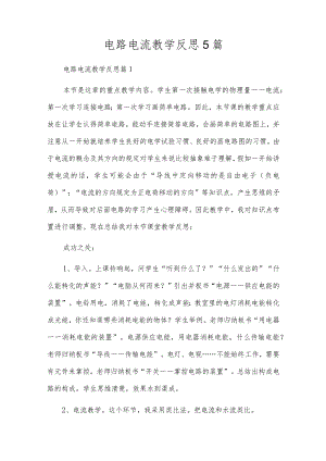 电路电流教学反思5篇.docx