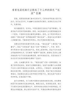 看看包装机械行业掀起了什么样的绿色“包装”狂潮.docx