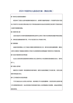 2024年国学幼儿园活动方案（精品合集）.docx