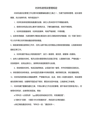 对讲机使用及管理规定.docx