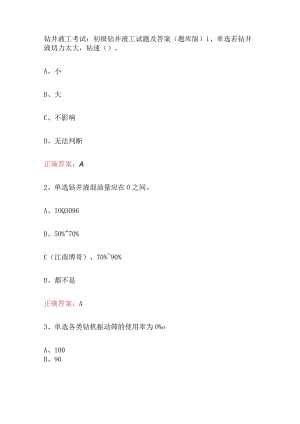 初级钻井液工试题和答案.docx