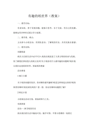 有趣的纸世界（教案）五年级下册综合实践活动粤教版.docx