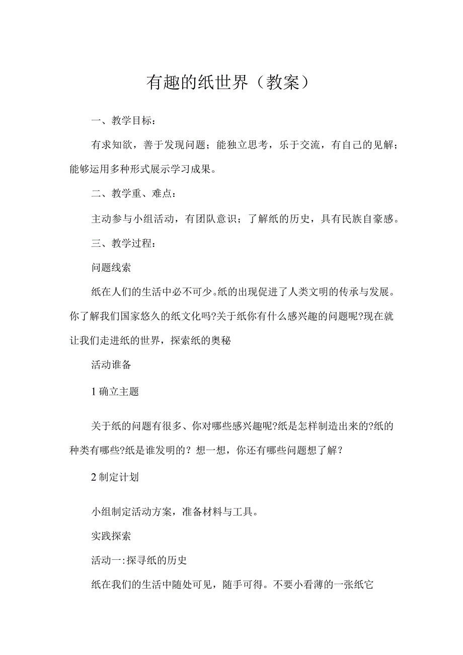 有趣的纸世界（教案）五年级下册综合实践活动粤教版.docx_第1页