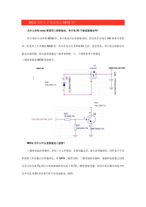 MCUIO口为什么不直接驱动MOS管？.docx