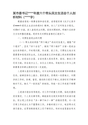某市委书记2022年度六个带头民主生活会个人剖析材料【】.docx
