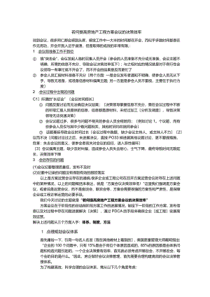 若何提高房地产项目计划会议的决策效率.docx