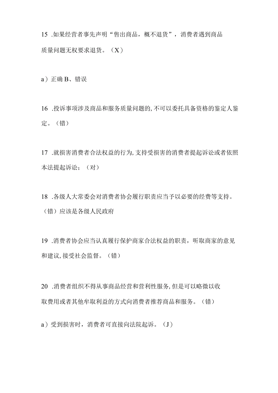 2024年价格法知识竞赛判断题库及答案（精选）.docx_第3页