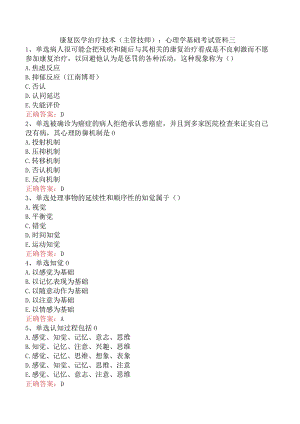 康复医学治疗技术(主管技师)：心理学基础考试资料三.docx