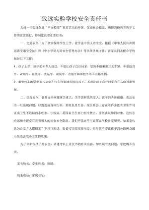 致远实验学校安全责任书.docx