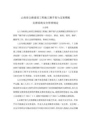 云南省公路工程脚手架和支架模版支撑系统安全管理规定.docx