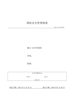 消防安全管理制度.docx