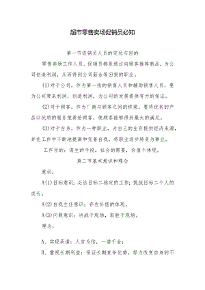 超市零售卖场促销员必知.docx