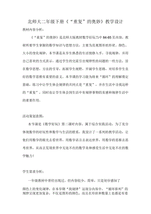 北师大二年级下册《“重复”的奥妙》教学设计.docx