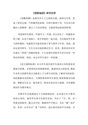 《登鹳雀楼》教学反思.docx