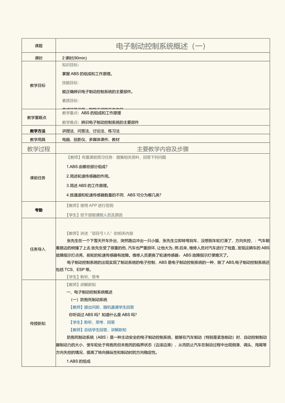 中职《汽车制动及控制系统检修》教案第9课电子制动控制系统概述1.docx_第1页