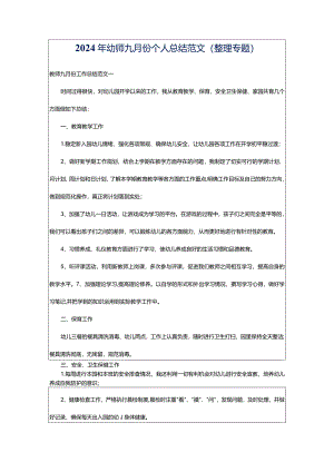 2024年幼师九月份个人总结范文（整理专题）.docx