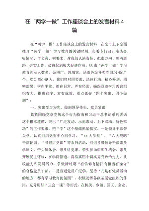 在“两学一做”工作座谈会上的发言材料4篇.docx