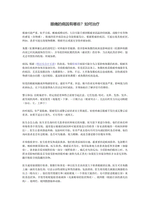 眼痛的病因有哪些？如何治疗.docx