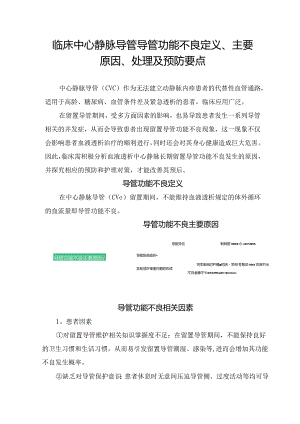 临床中心静脉导管导管功能不良定义、主要原因、处理及预防要点.docx