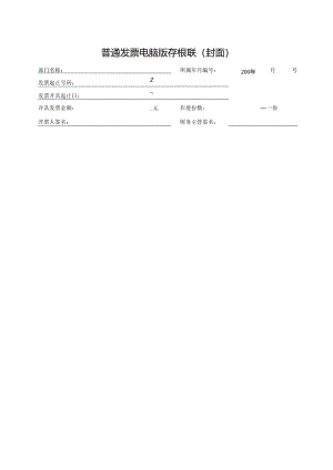 普通发票电脑版存根联.docx