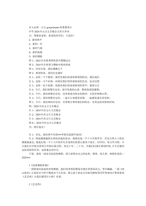 中学2024年元旦文艺晚会主持人串词.docx