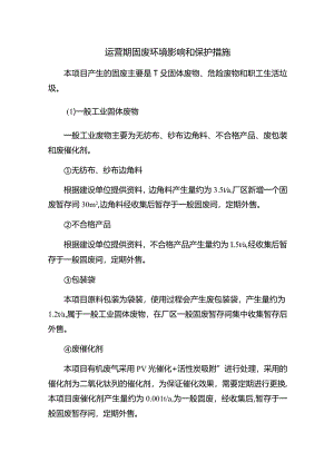 运营期固废环境影响和保护措施.docx