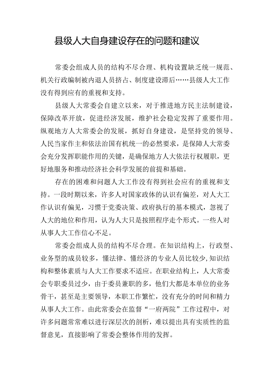 县级人大自身建设存在的问题和建议.docx_第1页