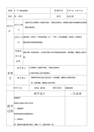 部编版三年级下册道德与法治不一样的你我他教学设计.docx