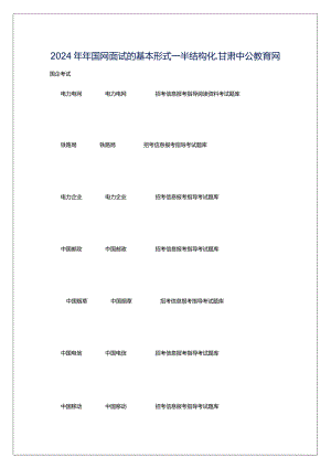 2024年年国网面试的基本形式―半结构化_甘肃中公教育网.docx