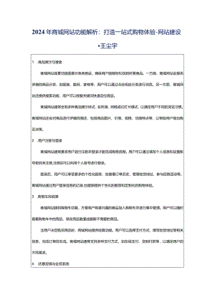 2024年商城网站功能解析：打造一站式购物体验-网站建设-王尘宇.docx