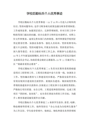 学校后勤标兵个人优秀事迹.docx