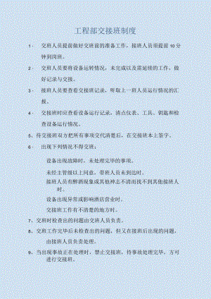 工程部交接班制度（最新）.docx