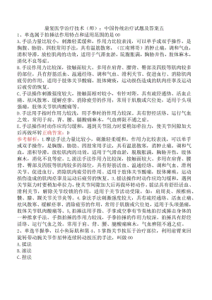 康复医学治疗技术(师)：中国传统治疗试题及答案五.docx