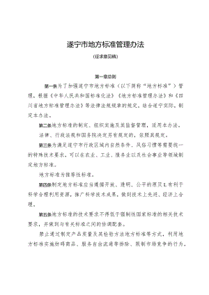 遂宁市地方标准管理办法（征求意见稿）.docx