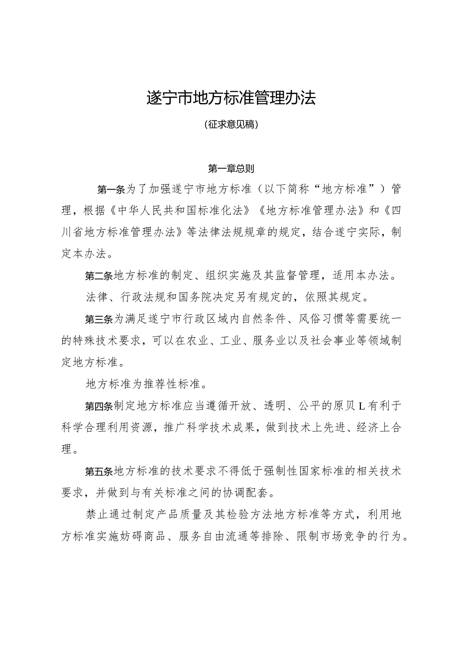 遂宁市地方标准管理办法（征求意见稿）.docx_第1页