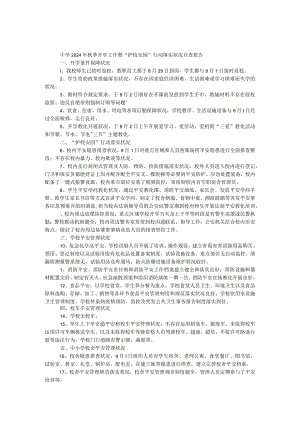 中学2024年秋季开学工作暨“护校安园”行动落实情况自查报告.docx