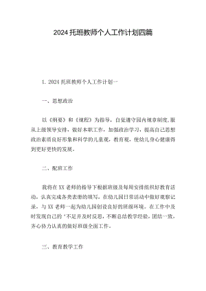 2024托班教师个人工作计划四篇.docx
