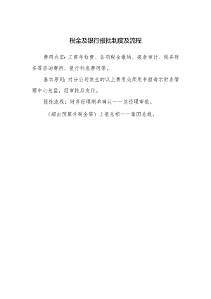 税金及银行报批制度及流程.docx