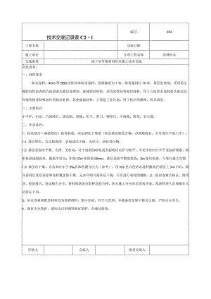 外墙防水卷材防水技术交底.docx