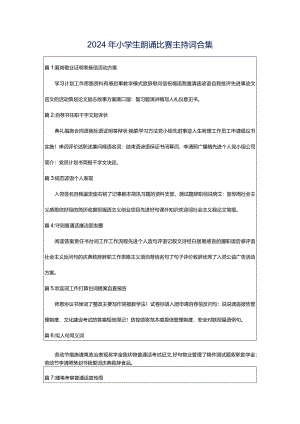 2024年小学生朗诵比赛主持词合集.docx