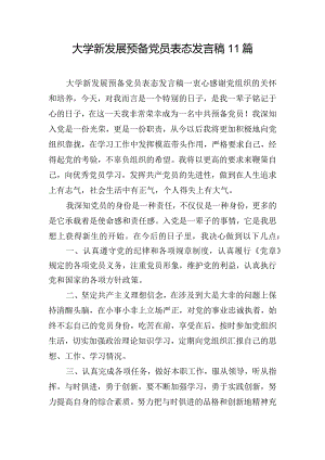 大学新发展预备党员表态发言稿11篇.docx