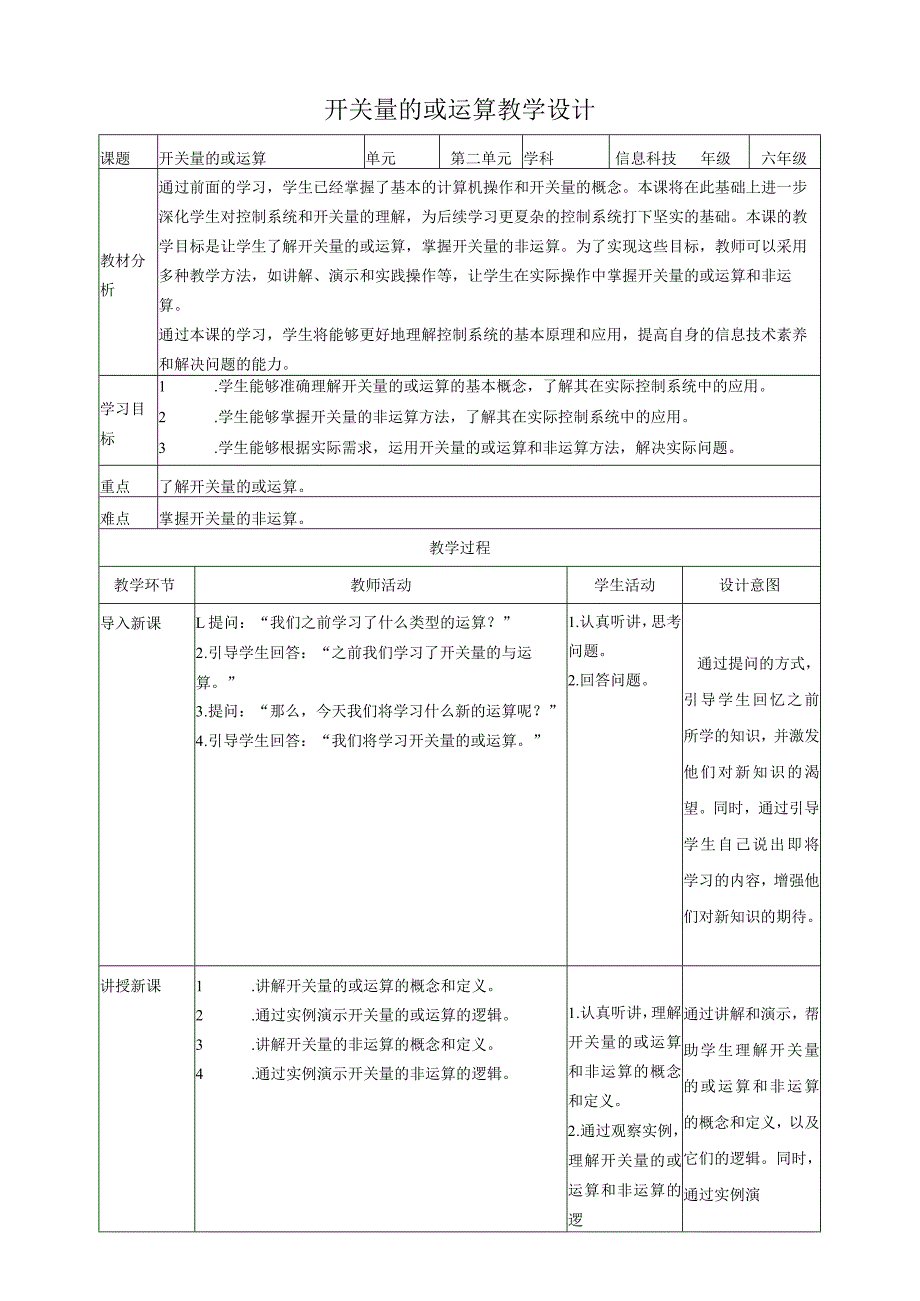 【浙教版（2024）】信息科技六年级下册第9课开关量的或运算教案.docx_第1页