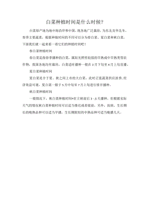 白菜种植时间是什么时候.docx
