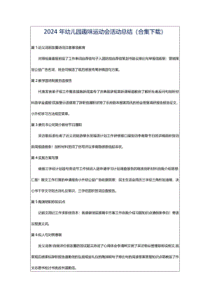 2024年幼儿园趣味运动会活动总结（合集下载）.docx