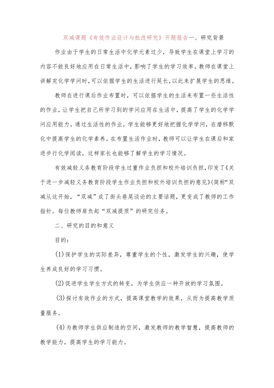 双减课题《有效作业设计与批改研究》开题报告.docx_第1页