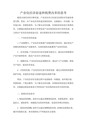 产业化经济前途和税费改革的思考.docx