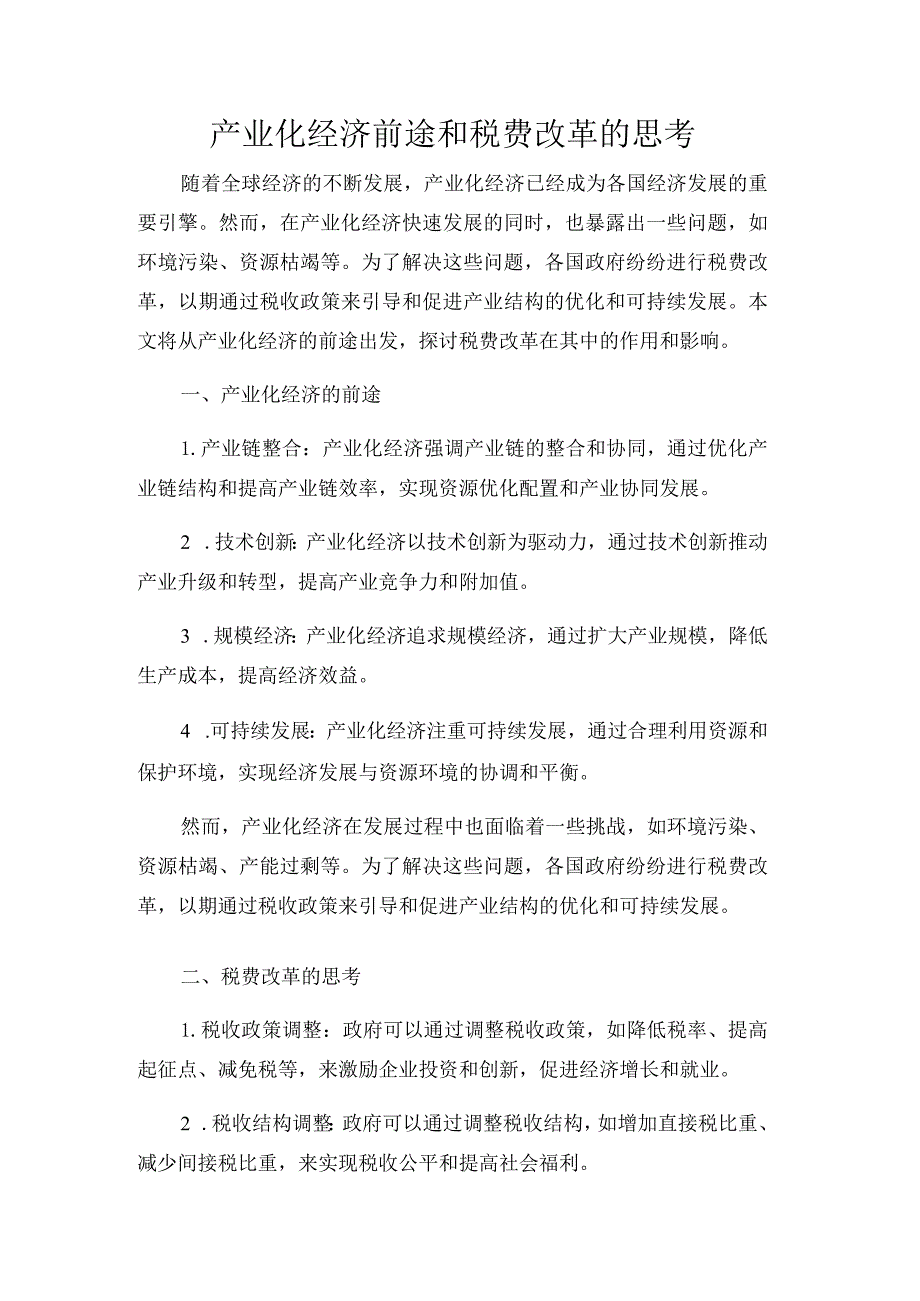 产业化经济前途和税费改革的思考.docx_第1页