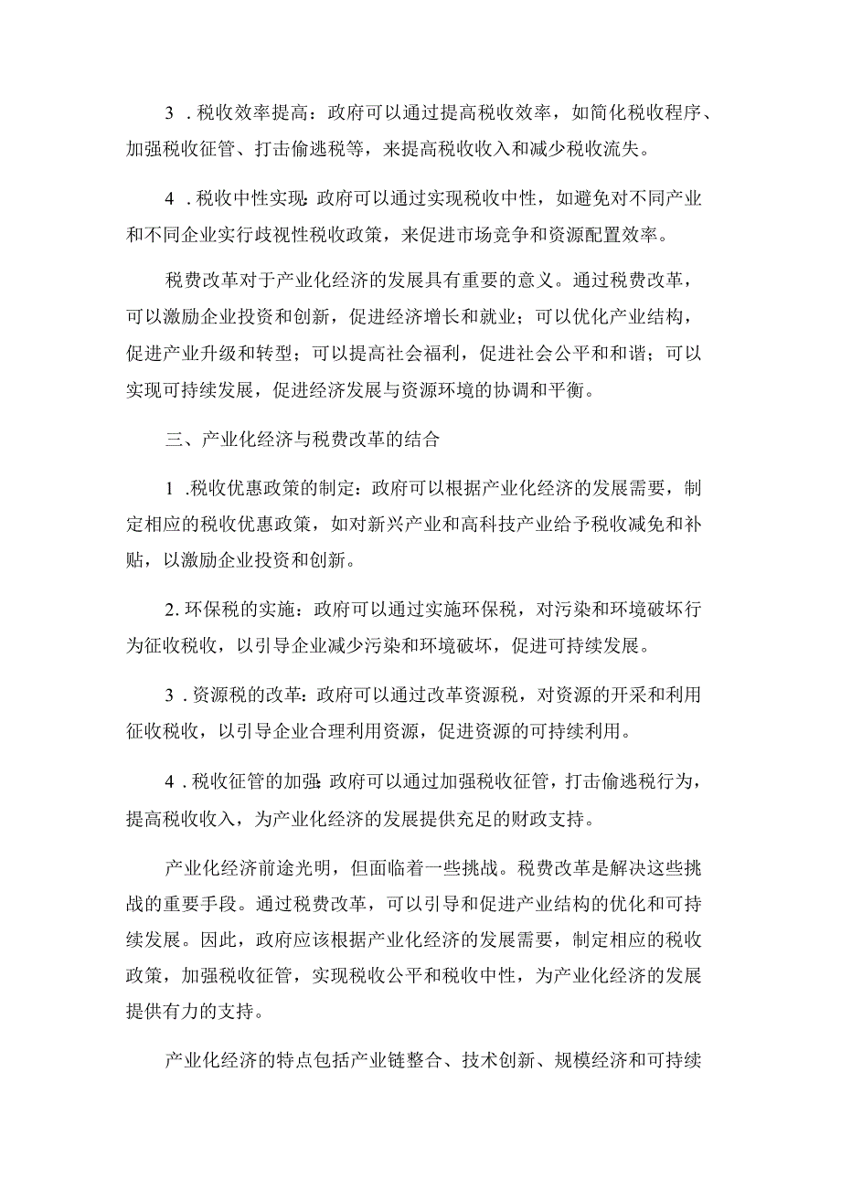 产业化经济前途和税费改革的思考.docx_第2页