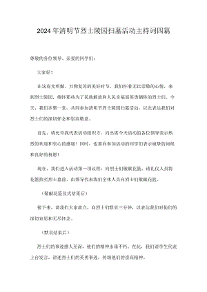 2024年清明节烈士陵园扫墓活动主持词四篇.docx
