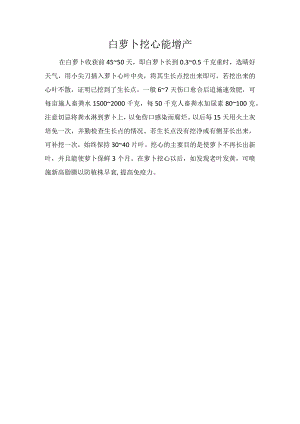 白萝卜挖心能增产.docx